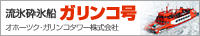 ガリンコ号