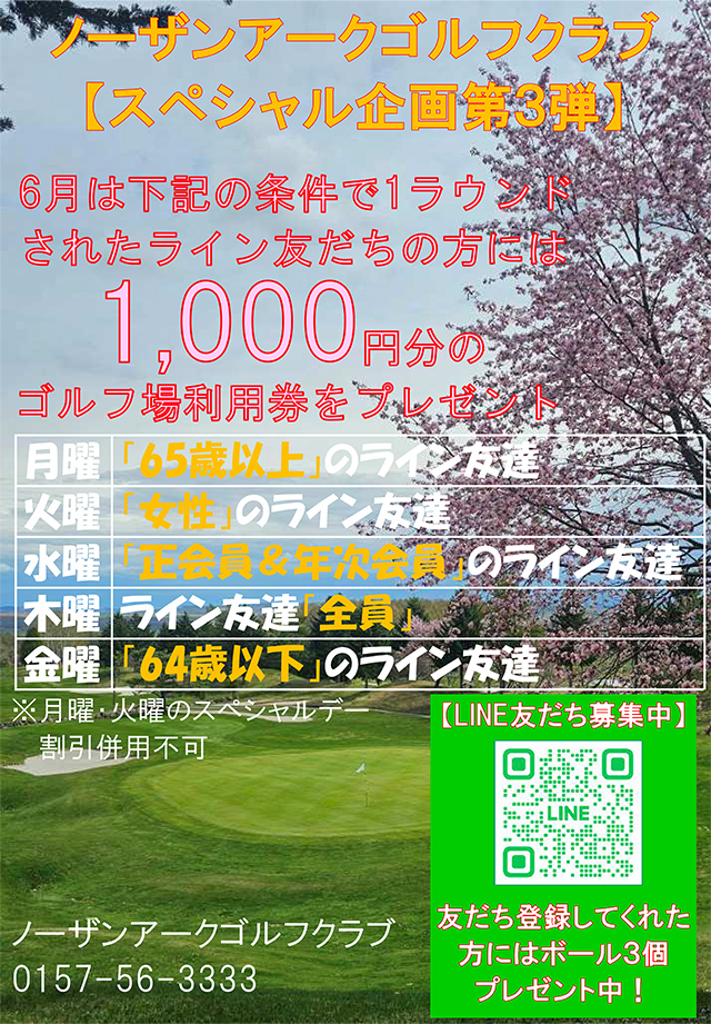 6月の企画告知画像。各曜日の条件に当てはまるLINE友だち登録済みの方に、1000円分のゴルフ場利用券をプレゼント