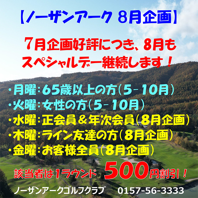 ノーザンアークゴルフクラブ8月企画／平日スペシャルデー継続