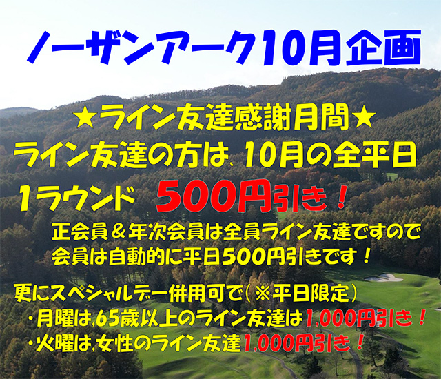 ノーザンアークゴルフクラブ10月企画のお知らせ画像／LINE友だちの方は10月全平日1R500円引。平日限定でスペシャルデー併用可