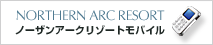 ノーザンアークリゾートモバイル