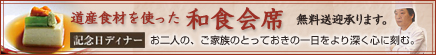 道産食材を使った和食会席
